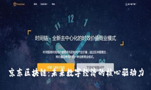 京东区块链：未来数字经济的核心驱动力