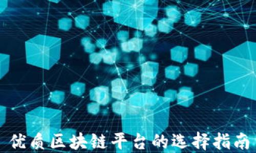 
优质区块链平台的选择指南