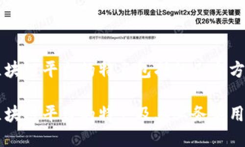 区块链平台的特点包括的几个方面

区块链平台的特点及其业务应用