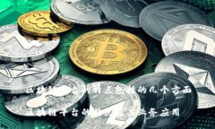 区块链平台的特点包括的几个方面区块链平台的