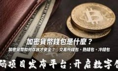 区块链首码项目发布平台：开启数字创投新纪元