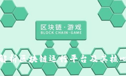 全面解析区块链运行平台及其核心优势