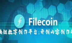 探索区块链数字创作平台：开创内容创作的新纪