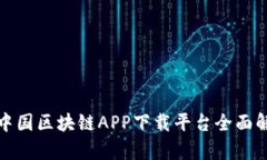 : 中国区块链APP下载平台全面解析