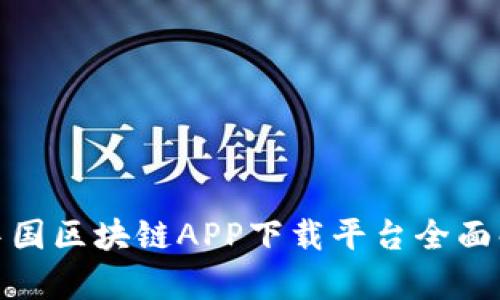 : 中国区块链APP下载平台全面解析