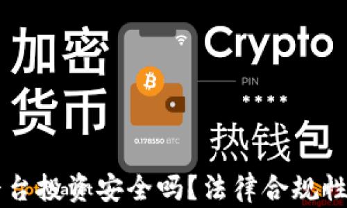 
区块链平台投资安全吗？法律合规性全面解析