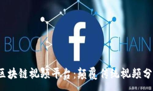 :
Velas与区块链视频平台：颠覆传统视频分享的未来