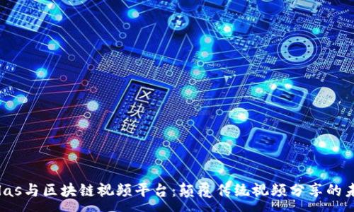 :
Velas与区块链视频平台：颠覆传统视频分享的未来