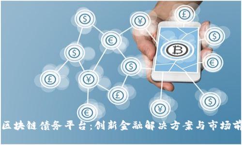 北京市区块链债务平台：创新金融解决方案与市场前景分析