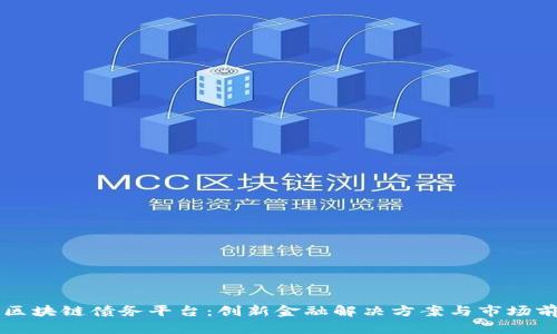 北京市区块链债务平台：创新金融解决方案与市场前景分析