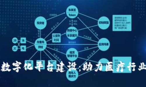 区块链医院数字化平台建设：助力医疗行业变革与创新