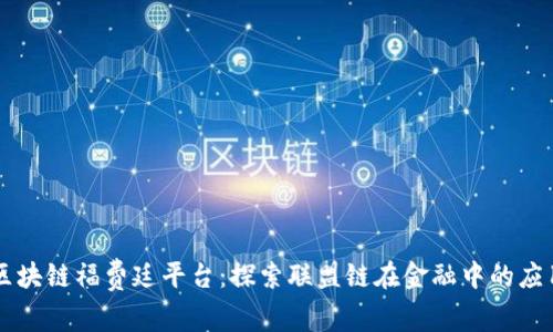区块链福费廷平台：探索联盟链在金融中的应用