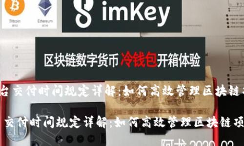 《区块链平台交付时间规定详解：如何高效管理区块链项目交付？》

区块链平台交付时间规定详解：如何高效管理区块链项目交付？