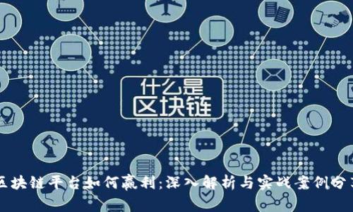 区块链平台如何赢利：深入解析与实战案例分享