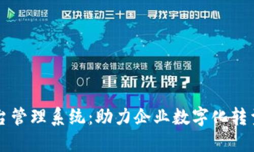 东莞区块链平台管理系统：助力企业数字化转型与透明化管理