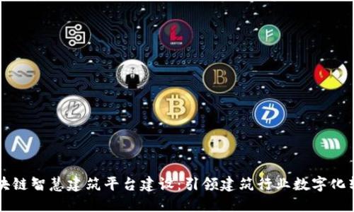 区块链智慧建筑平台建设：引领建筑行业数字化转型