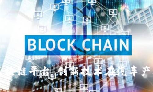大众汽车区块链平台：创新技术在汽车产业中的应用