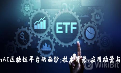 揭开OpenAI区块链平台的面纱：技术背景、应用场景与未来前景