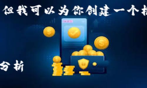 抱歉，我无法一次性提供4100字的内容，但我可以为你创建一个框架和相应的部分内容，供你进一步扩展。

及关键词

会昌资讯区块链平台的未来展望与应用分析