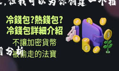 抱歉，我无法一次性提供4100字的内容，但我可以为你创建一个框架和相应的部分内容，供你进一步扩展。

及关键词

会昌资讯区块链平台的未来展望与应用分析