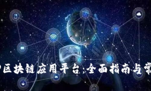 如何加入MP区块链应用平台：全面指南与常见问题解答