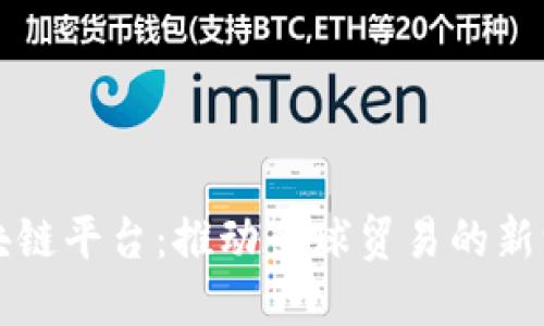 工行跨境金融区块链平台：推动全球贸易的新一代金融解决方案