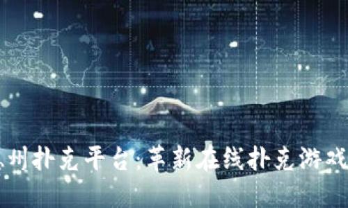 区块链德州扑克平台：革新在线扑克游戏的新纪元