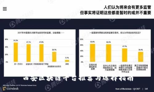 西安区块链平台推荐与选择指南