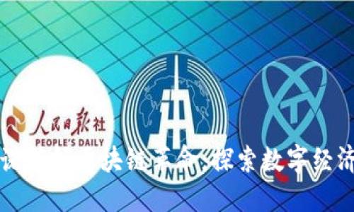 圣马力诺引领区块链革命：探索数字经济的未来