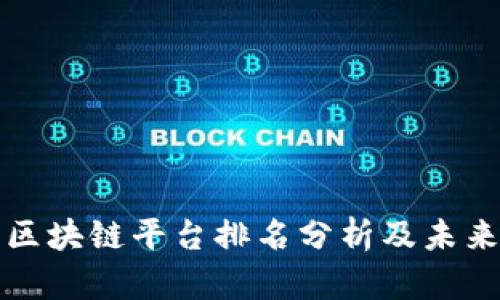 中国三大区块链平台排名分析及未来发展趋势