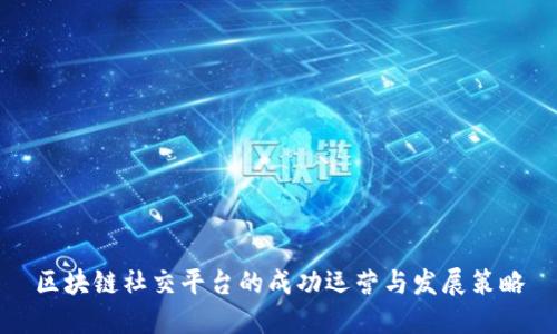 区块链社交平台的成功运营与发展策略