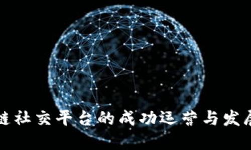 区块链社交平台的成功运营与发展策略