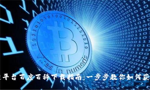 区块链平台百度百科下载指南：一步步教你如何获取信息