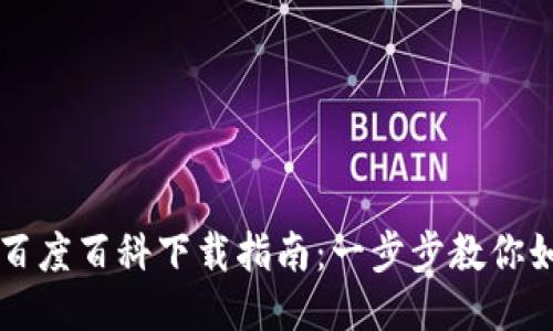 区块链平台百度百科下载指南：一步步教你如何获取信息
