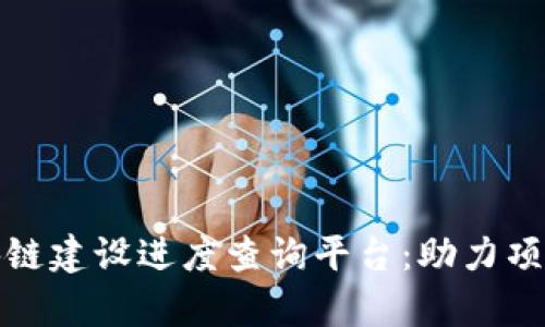 全面解析区块链建设进度查询平台：助力项目透明化管理