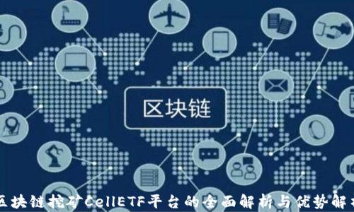 
区块链挖矿CellETF平台的全面解析与优势解析