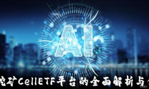 
区块链挖矿CellETF平台的全面解析与优势解析