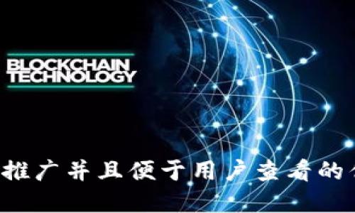 思考一个推广并且便于用户查看的优秀，放进