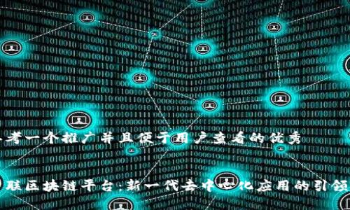 思考一个推广并且便于用户查看的优秀
智联区块链平台:新一代去中心化应用的引领者