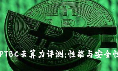 区块链平台PTBC云算力评测：性能与安全性的深度分析