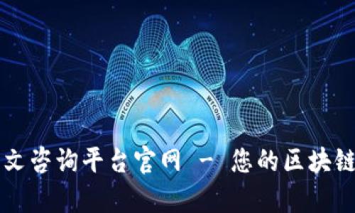 区块链中文咨询平台官网 - 您的区块链知识宝库