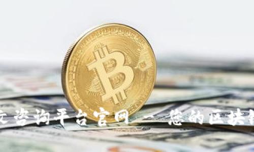 区块链中文咨询平台官网 - 您的区块链知识宝库