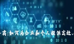 区块链数字货币平台服务商：如何为企业和个人