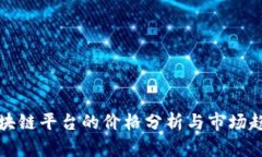 区块链平台的价格分析与市场趋势