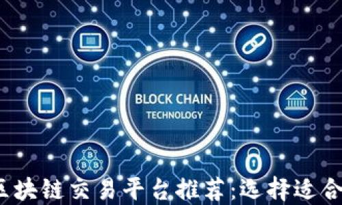 
2023年最佳区块链交易平台推荐：选择适合你的交易工具