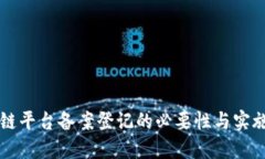 区块链平台备案登记的必要性与实施指南