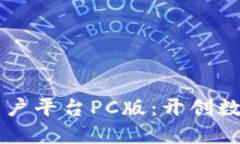 云南区块链商户平台PC版：开创数字经济新纪元