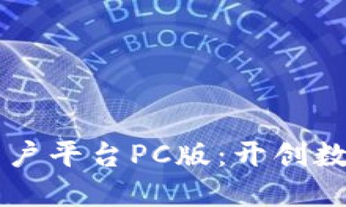 云南区块链商户平台PC版：开创数字经济新纪元