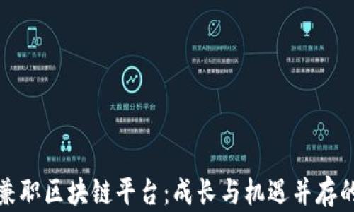 
大学生兼职区块链平台：成长与机遇并存的新选择