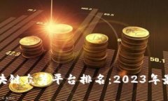 全球区块链众筹平台排名：2023年最佳选择